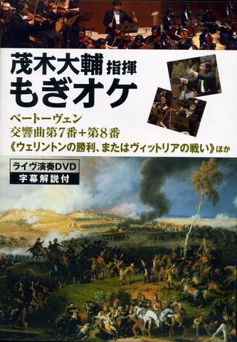 茂木大輔指揮“もぎオケ”ベートーヴェン交響曲第7番+第8番DVDジャケット
