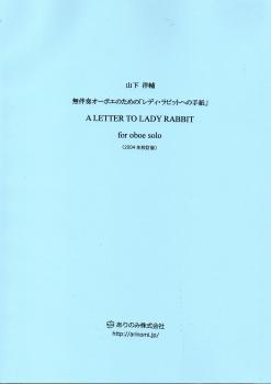 山下洋輔　無伴奏オーボエのための「レディ・ラビットへの手紙」（2004年校訂版）